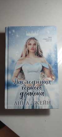 Книга " Наследница черного дракона".