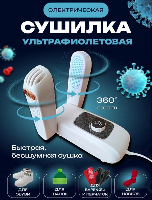 Сушилка для обуви