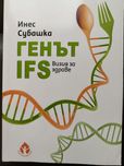Генът IFS Инес Субашка
