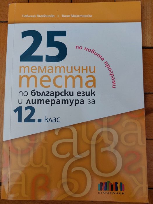 25 теста по български език и литература за 12 клас