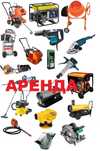 Аренда инструмента:виброплита,шлёпнога,бетономешалки,электрогенераторы