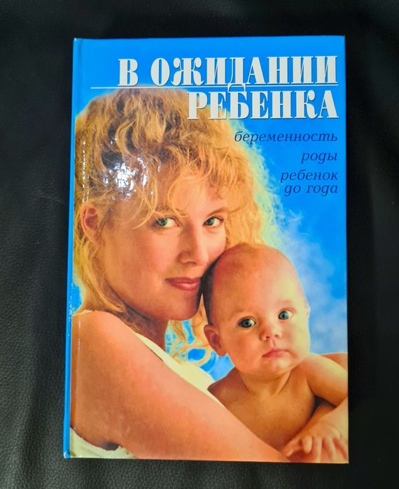 Книги про беременность и не только