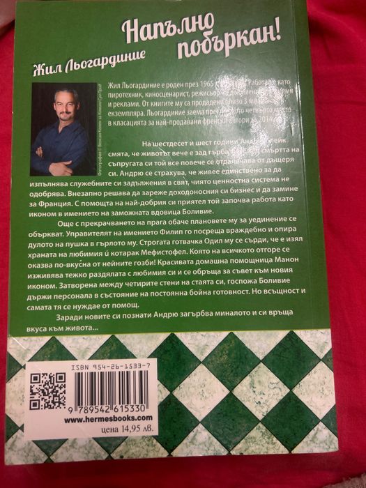 Книга, роман- Напълно побъркан