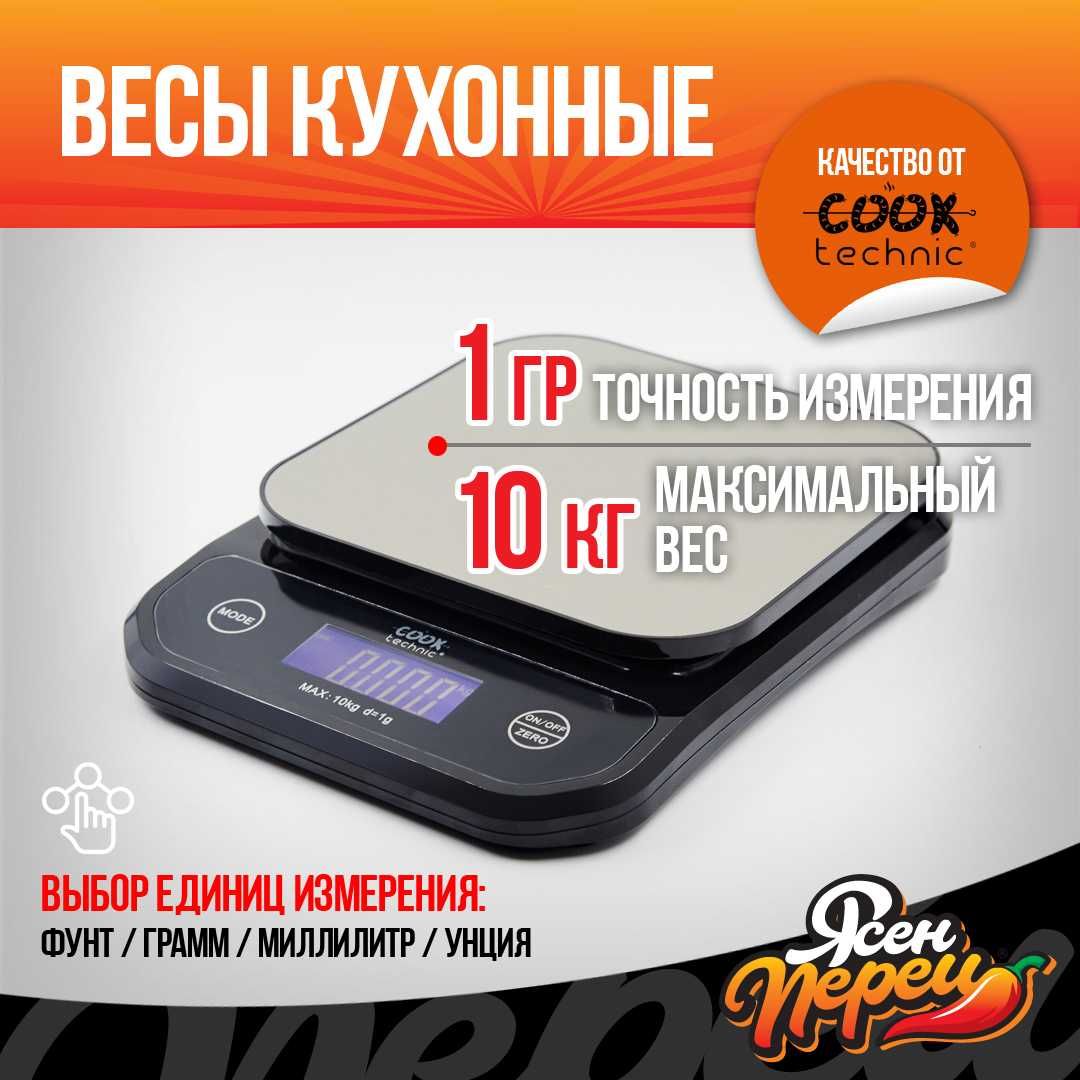 Весы кухонные от Cook Technic до 10кг, точность 1гр