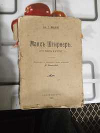 Продаю эксклюзивную литературу 1907 года,Выдающегося немецкого писател