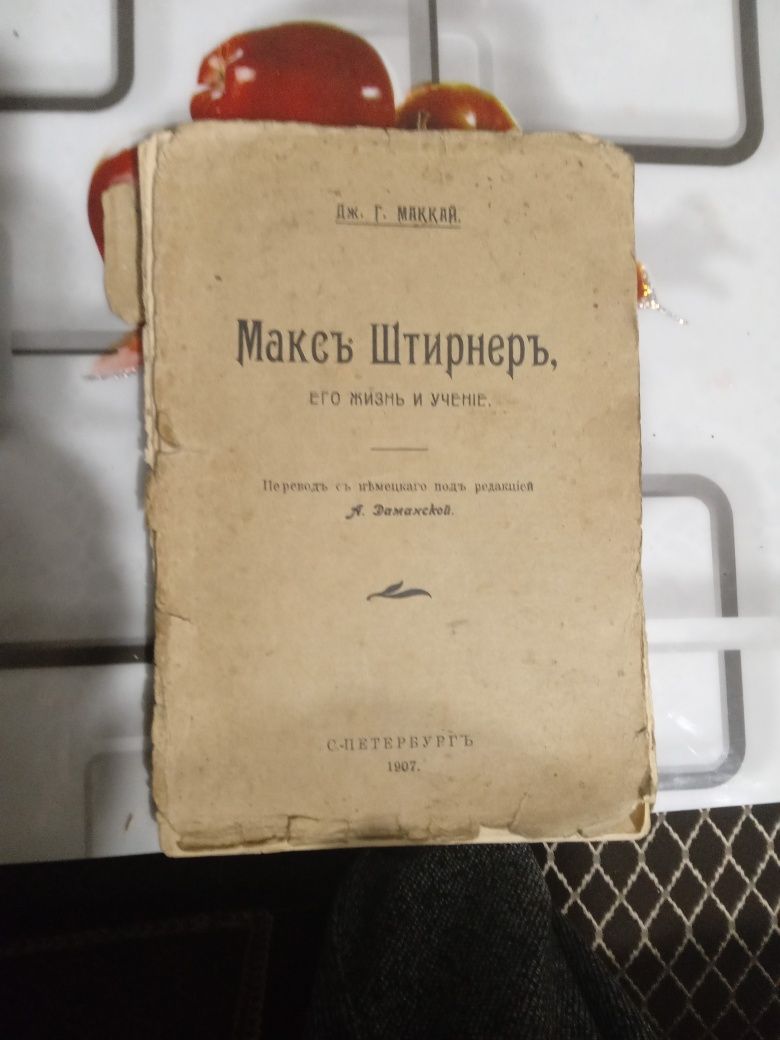 Продаю эксклюзивную литературу 1907 года,Выдающегося немецкого писател