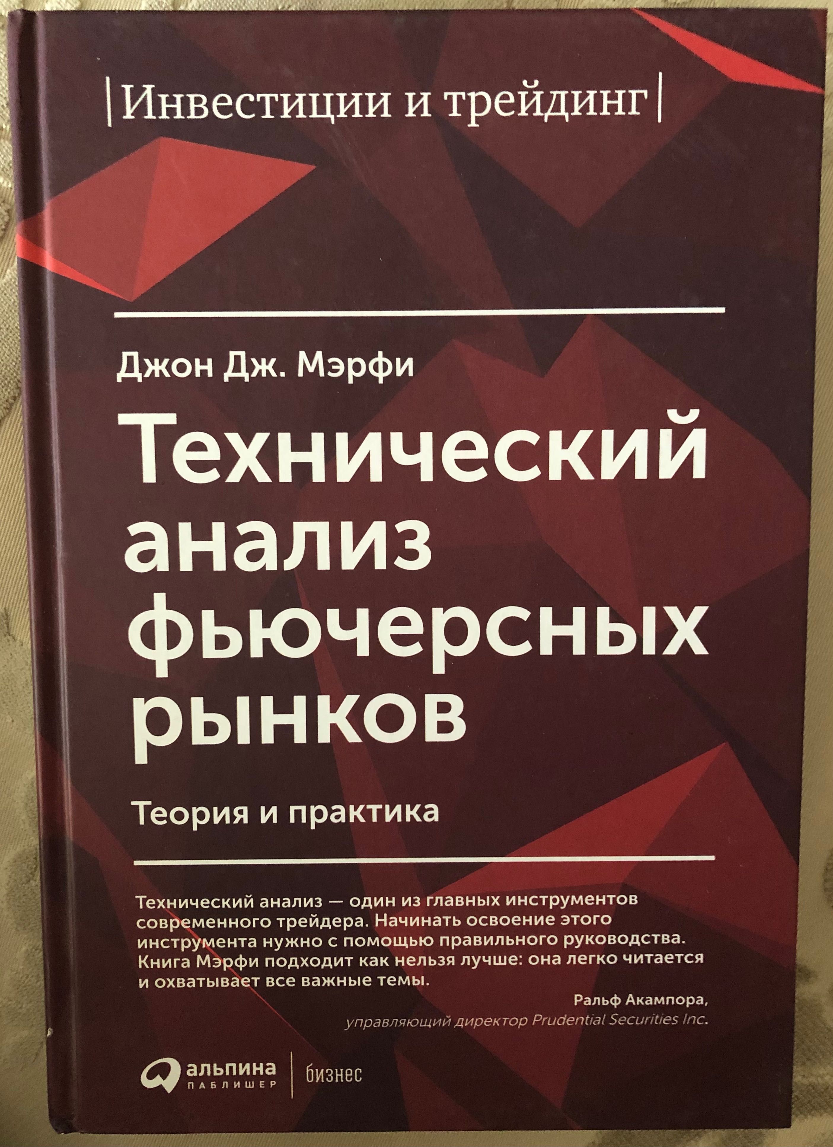 Всё об инвестировании и трейдинге с практикой. Книга Джона Дж. Мерфи.