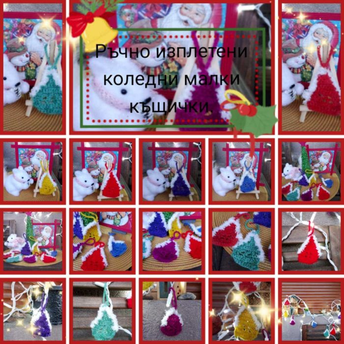 Коледни плетени къщички
