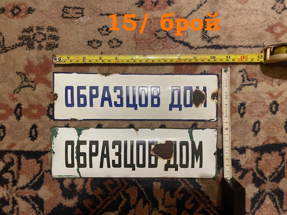 Стари соц емайлирани и други табели