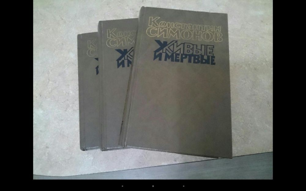 Книга 3 тома "Живые и мертвые"