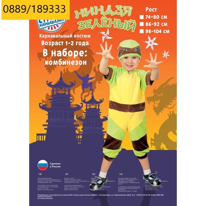 Карнавален костюм КОСТЕНУРКАТА НИНДЖА - 1-2 год.