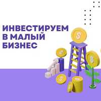 Инвестируем в малый бизнес. Ищем проекты, которые работают 2-3 года