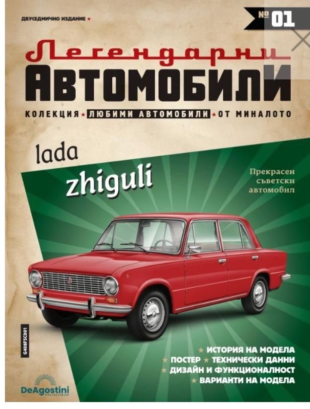 Легендарни автомобили Жигули