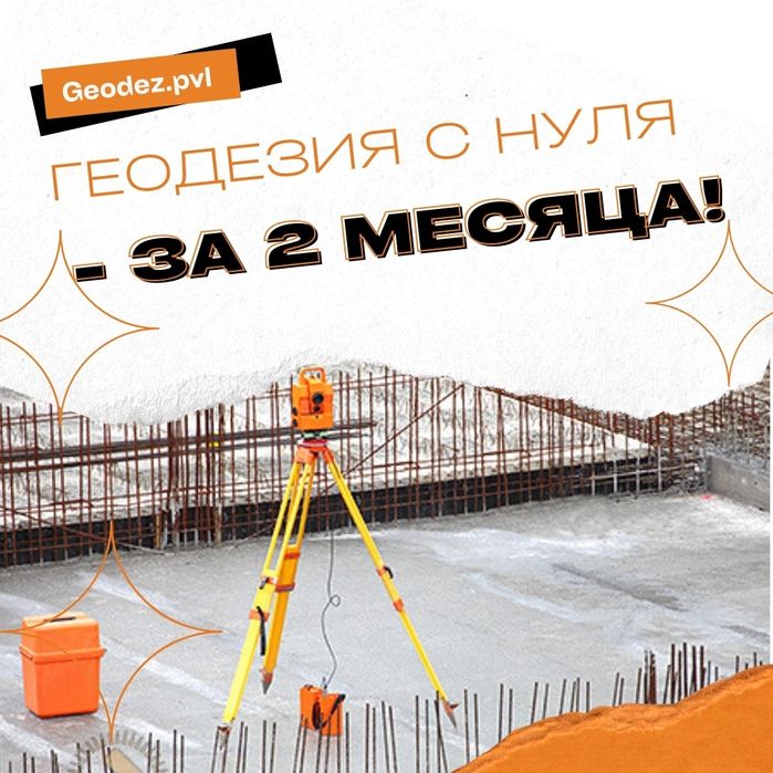 Профессиональный курс "Геодезист" и Autocad