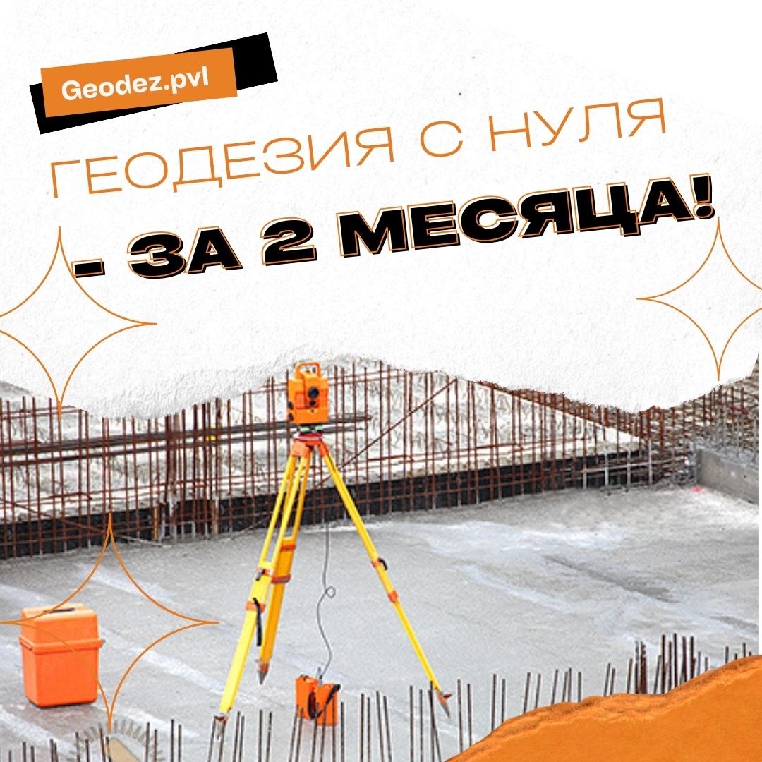 Профессиональный курс "Геодезист" и Autocad