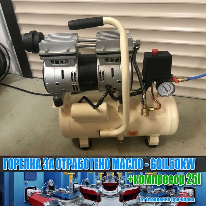 Горелка за отработено масло GOIL50KW (50KW) от Италия+тих компресор!