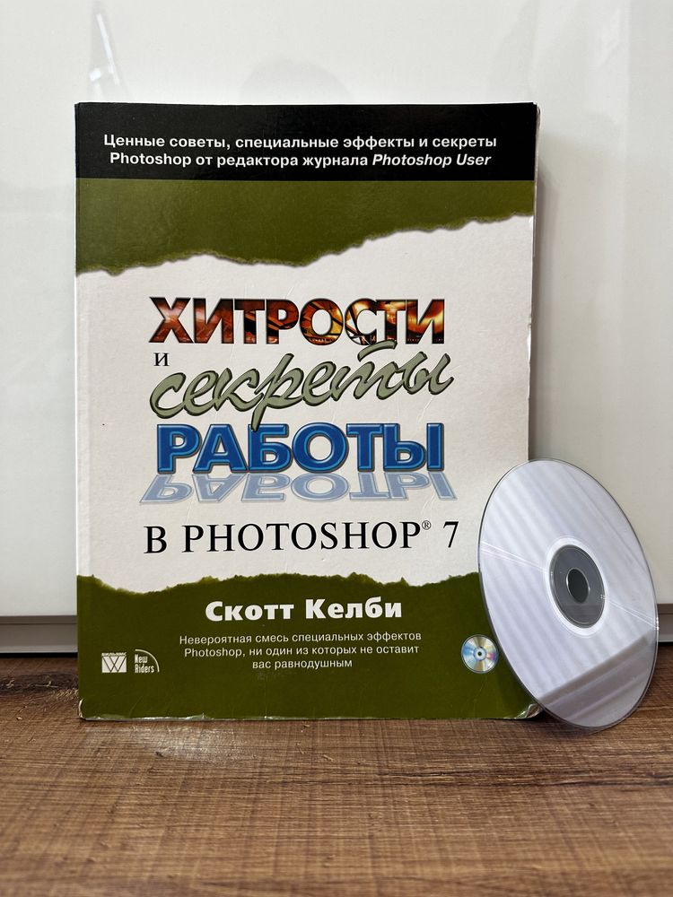 Самоучитель по Photoshop + диск