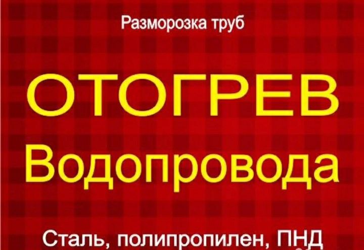 Услуги сантехника: Чистка и разморозка водопровода и канализаций