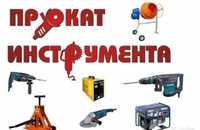 Аренда строительных инструментов и оборудования