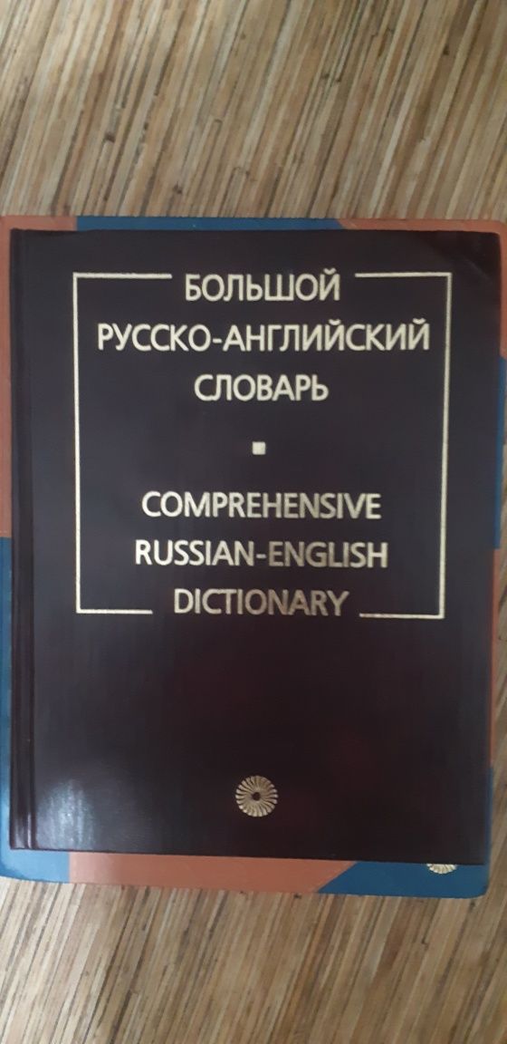 Продам англо-русский и русско-английский словари по 10000 тенге за 1 ш