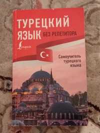 Книга самоучитель турецкого языка