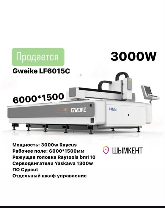 Лазерный станок срочно нужны деньги фирма G WEIKE 6 метровый срочно