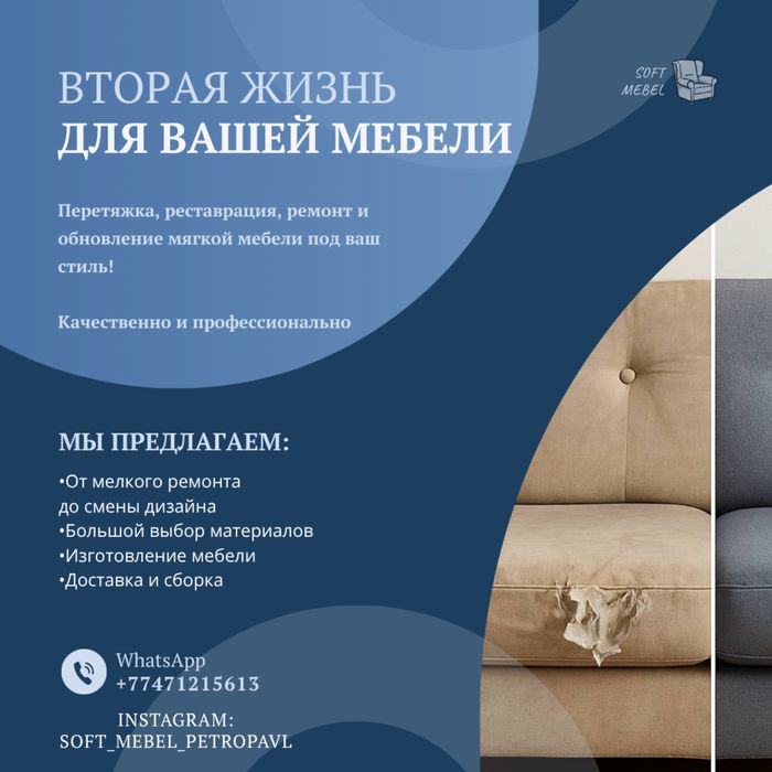 Перетяжка и ремонт мягкой мебели в Петропавловске