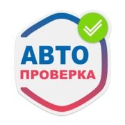 Автоподбор. Проверка авто. Компьютерная проверка