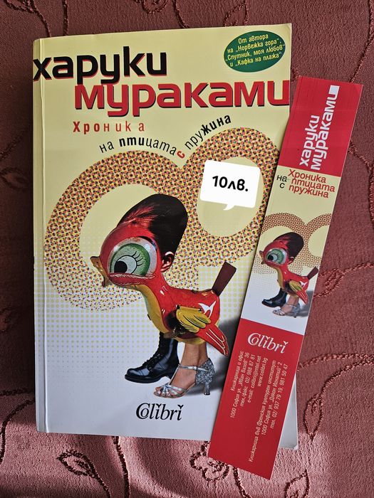"Хроника на птицата с пружина" - Харуки Мураками