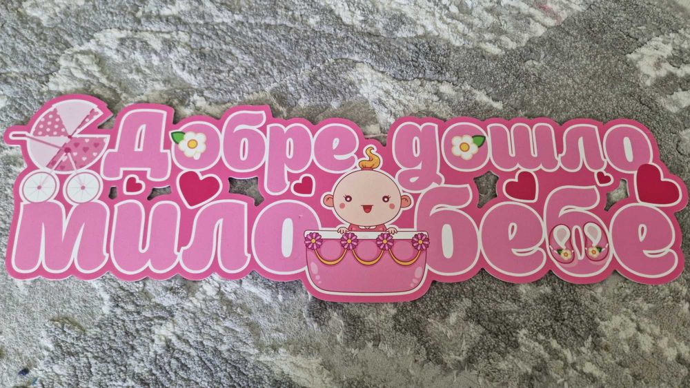 Надпис за изписване на  бебе