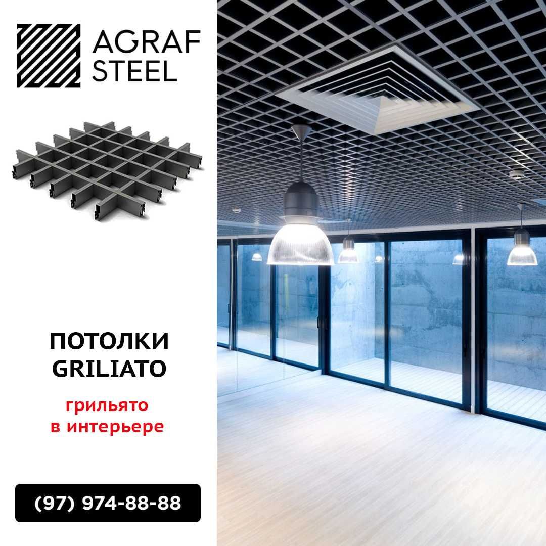 AGRAF STEEL!!! Грильято от производителя грилято, грилато, грилиато