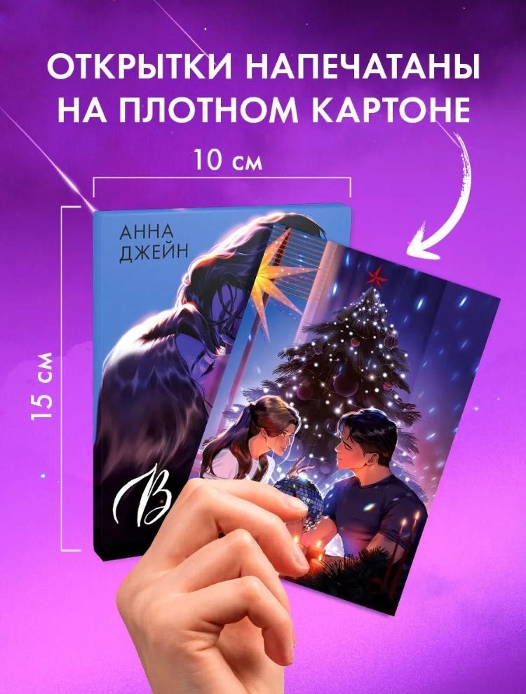 Набор открыток романам Анна Джейн