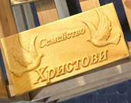Дървени табелки за врати