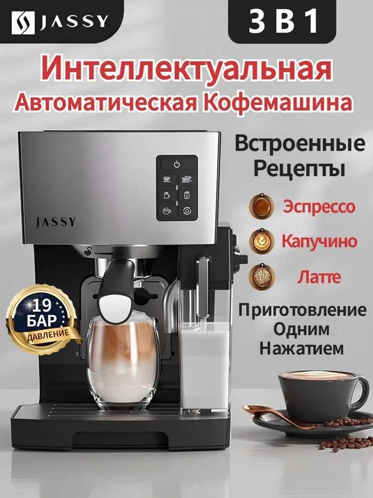 Автоматическая кофемашина с капучинатором, JASSY