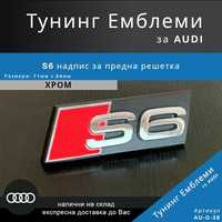 Хромирана тунинг емблема Audi S6 за предна решетка