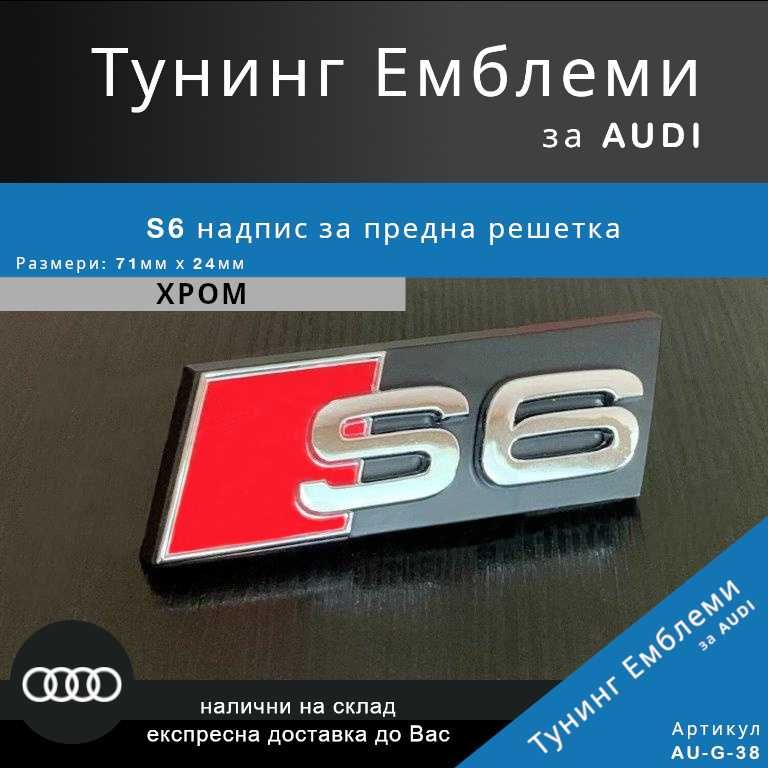 Хромирана тунинг емблема Audi S6 за предна решетка