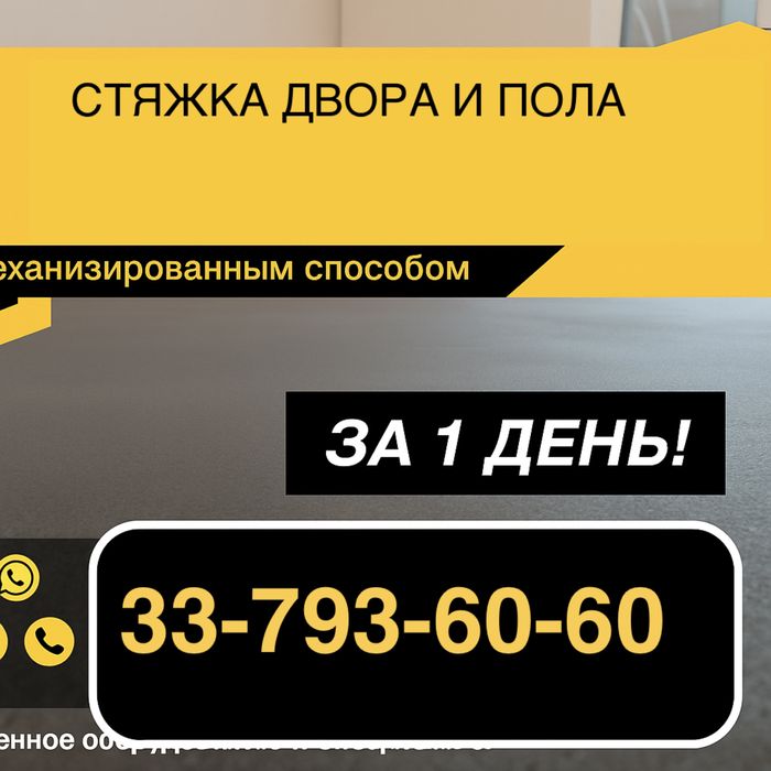 Стяжка/Парковка/Двора/Пола