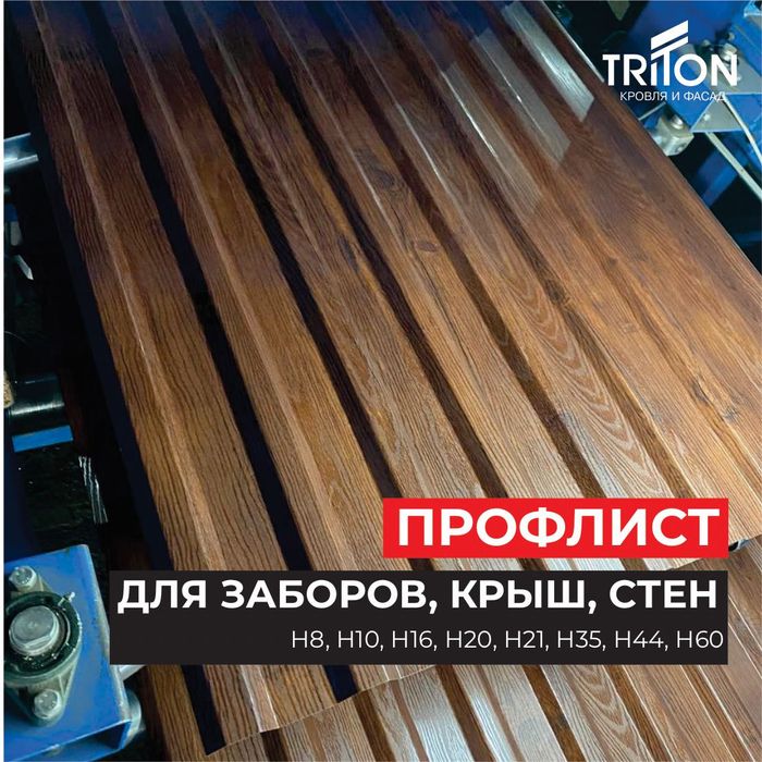 Профлист: Темно-серый, Черный, Бордовый, Шоколадный