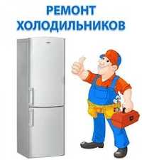 Срочный ремонт холодильников на дому с гарантией