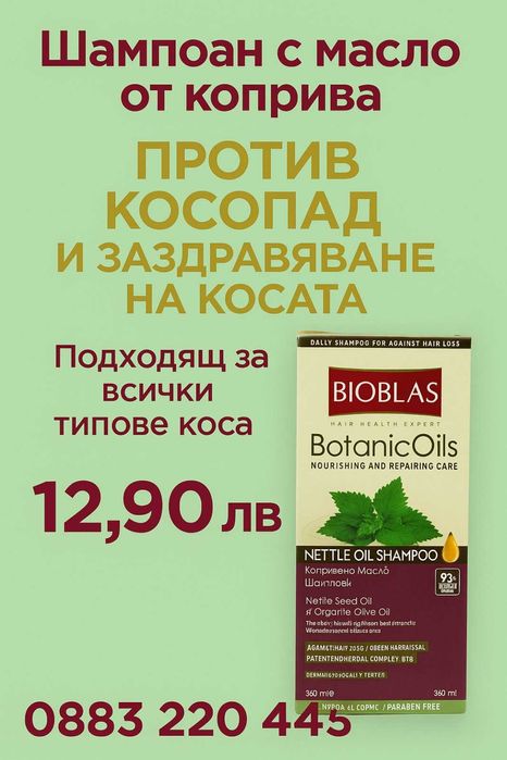 Bioblas Nettle Oil – шампоан против косопад и заздравяване 360 мл