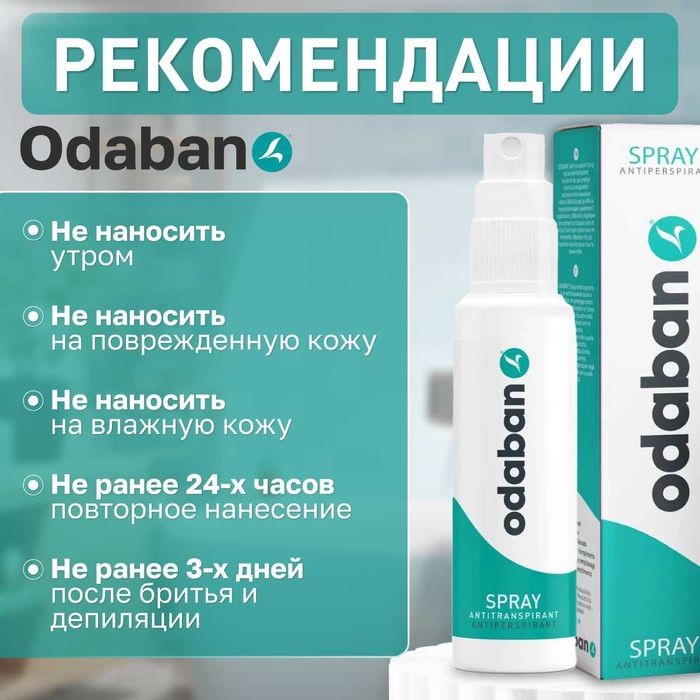 Средство от повышенного потоотделения длительного действия ODABAN