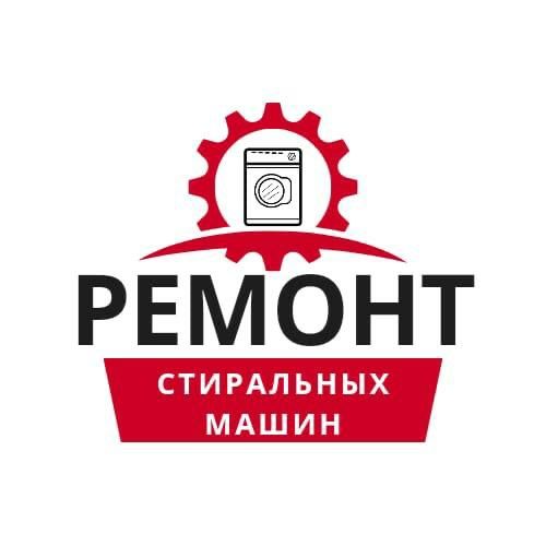 Ремонт стиральных машин