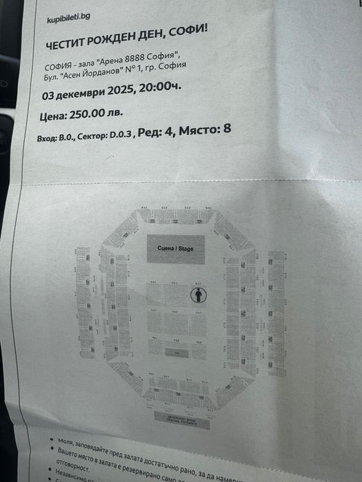 Билет за Софи Маринова