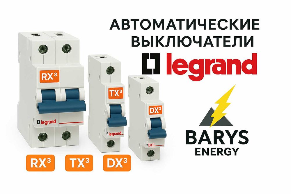 Автоматические выключатели Legrand