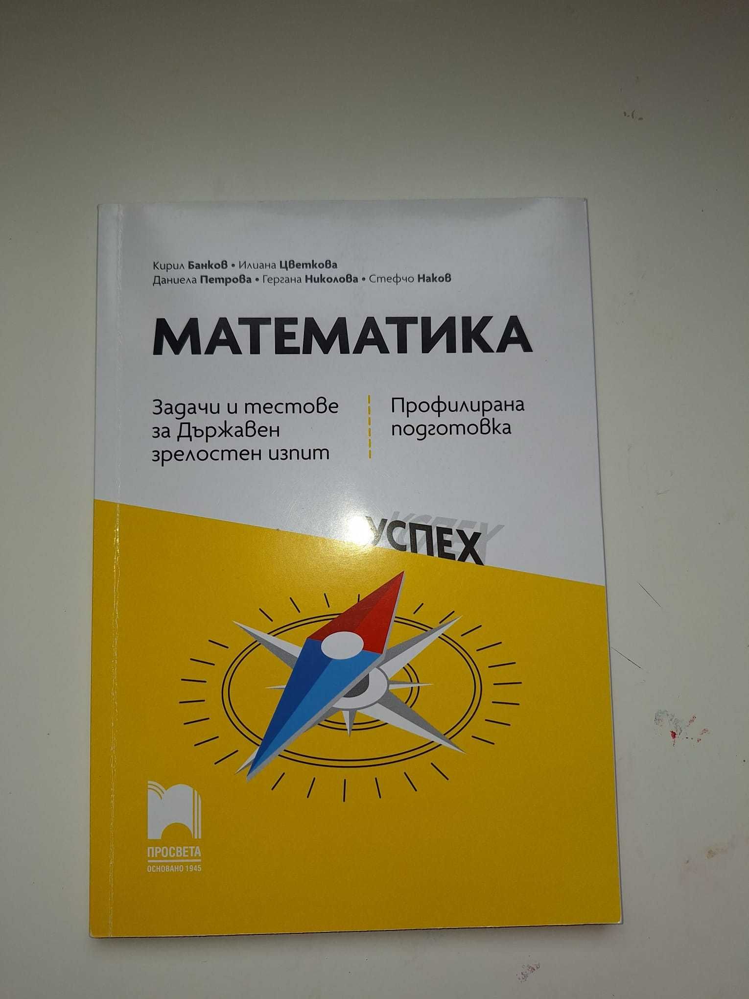 Математика. Задачи и тестове за ДЗИ, профилирана подготовка