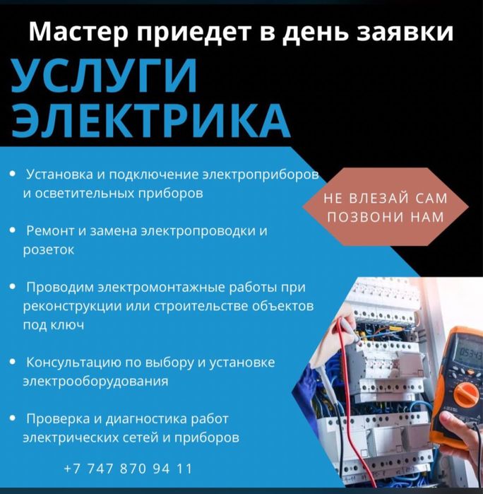 Электрик Алматы Монтаж, демонтаж