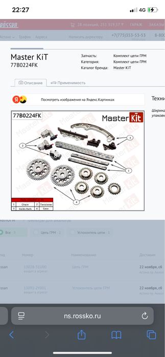 Продам комплект цепи нассан максима,элгранд инфинити fx
