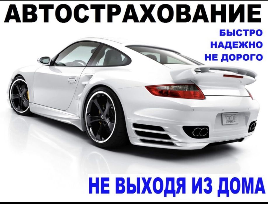 Автострахование быстро касественно