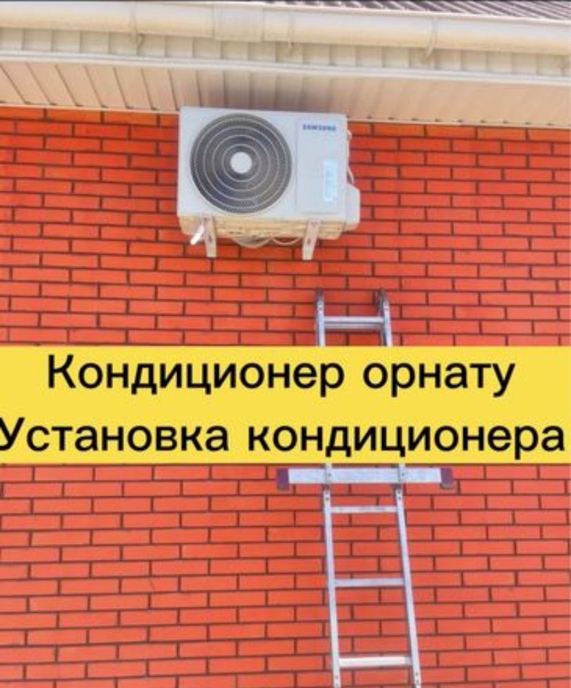 Установка кондиционера