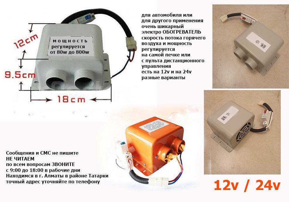 обогреватель электро-авто-печка на автомобиль ФЕН автономка 12 и 24-v